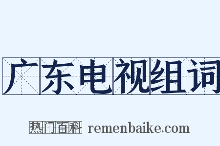广东电视组词是什么意思的图片